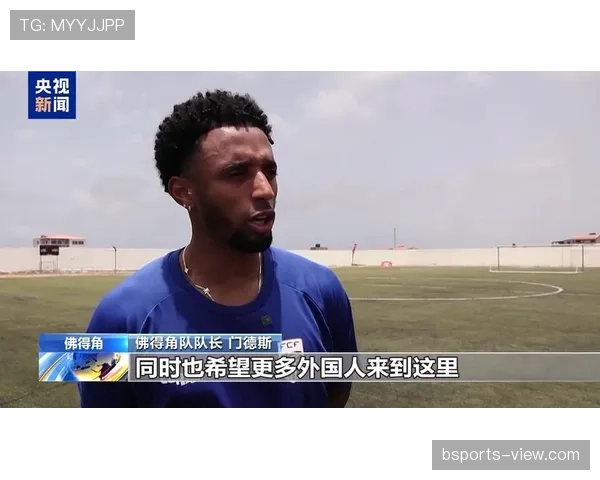 世界杯佛得角晋级意义：小国足球写下新篇章